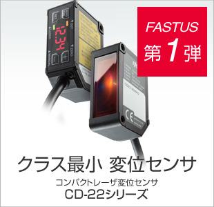FASTUS 第1弾 世界最小 変位センサ コンパクトレーザ変位センサ CD22シリーズ