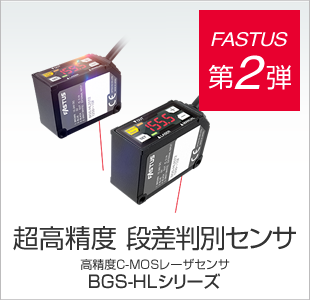FASTUS 第2弾 超高精度 段差判別センサ 高精度C-MOSレーザセンサ BGS-HLシリーズ