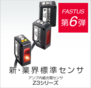 FASTUS 第6弾 新・業界標準センサ アンプ内蔵光電センサ Z3シリーズ