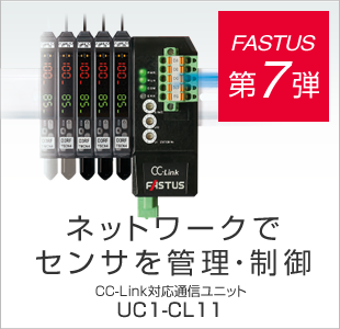FASTUS 第7弾 ネットワークでセンサを管理・制御 CC-Link対応通信ユニット UC1-CL11