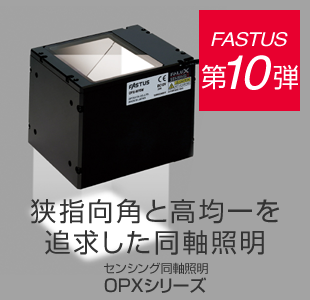 FASTUS 第10弾 狭指向角と高均一を追求した同軸照明 センシング同軸照明 OPXシリーズ