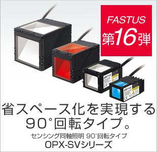 FASTUS 第16弾 省スペース化を実現する90°回転タイプ センシング同軸照明 90°回転タイプ OPX-SVシリーズ