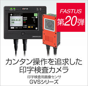 FASTUS 第20弾 カンタン操作を追求した印字検査カメラ 印字検査用画像センサ GVSシリーズ