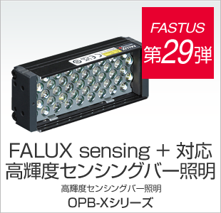 FASTUS 第28弾 FALUX sensing + 対応 高輝度センシングバー照明 高輝度センシングバー照明 OPB-Xシリーズ