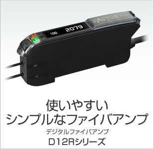 使いやすいシンプルなファイバアンプ デジタルファイバアンプ D12Rシリーズ