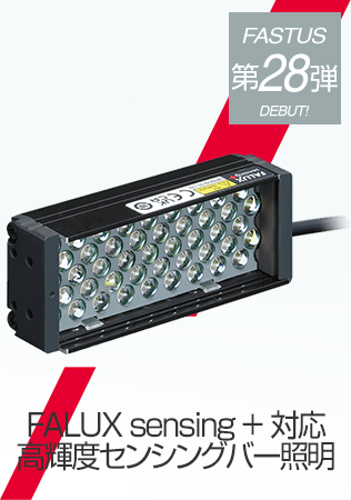 FALUX sensing + 対応 高輝度センシングバー照明
